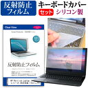 ＼10日はポイント10倍!!／ HP Pavilion Laptop 14-dv2000 シリーズ 2022年版 [14インチ] キーボードカバー キーボード シリコン フリーカットタイプ と 反射防止 ノングレア 液晶保護フィルム セット メール便送料無料