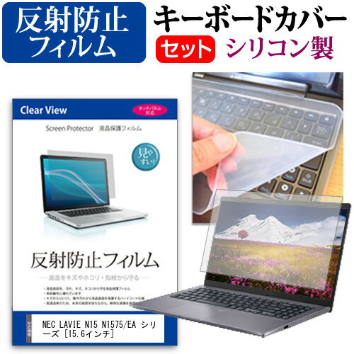 ＼25日はP最大8倍!!／ NEC LAVIE N15 N1575/EA シリーズ [15.6インチ] キーボードカバー キーボード シリコン フリーカットタイプ と 反射防止 ノングレア 液晶保護フィルム セット メール便送料無料 jgs bgt