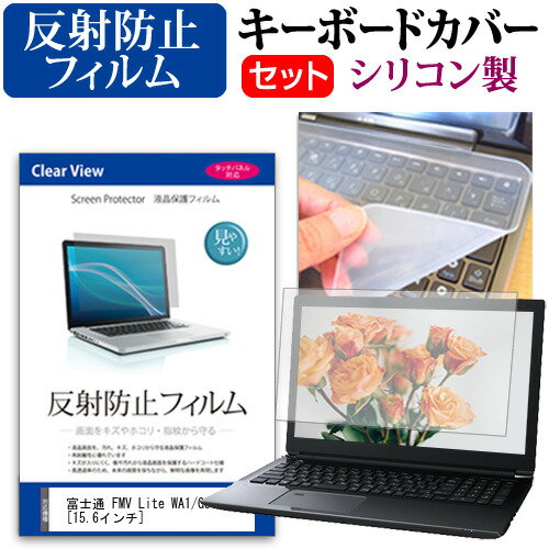 ＼5日はP最大5倍!!／ 富士通 FMV Lite WA1/G3 [15.6インチ] キーボードカバー キーボード シリコン フリーカットタイプ と 反射防止 ノングレア 液晶保護フィルム セット メール便送料無料 jgs bgt