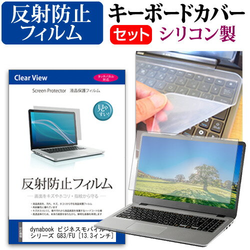 dynabook ビジネスモバイル G シリーズ G83/FU [13.3インチ] キーボードカバー キーボード シリコン フ..