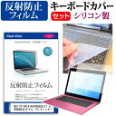 NEC PC-VKL41AAFHB8BSEZZ1 e-TREND限定モデル 関連キーワードパソコン フィルム パソコンフィルム スクリーンプロテクター ディスプレイ保護フィルム ディスプレイガード シートプロテクター ディスプレイシールド カバー キーボード キーボードカバー シート マルチカバー 防水 汚れ防止 ほこり 埃 ホコリ 防塵 キーボードプロテクター キーボードスキン キーボードガード キーボードシート キーボードフィルム キーボードカバーシールド キーボード保護カバー フィルムセット 持ち運び 防水 小学生 中学生 高校生 大学生 学校 オンライン学習 在宅ワーク オンライン テレワーク 出張 ノマド デスクワーク オフィス 海外出張 新社会人 新生活 新品 大学 会社キーボードカバー フィルム■対応機種NEC PC-VKL41AAFHB8BSEZZ1 e-TREND限定モデル [15.6インチ(1366x768)]●キーボードカバー特徴高品質シリコン製、高耐久性・復元性・耐裂性が高く、耐熱性・耐寒性にすぐれています。0.3mmの厚さで、微粘着タイプなので、そのままキーボードに直接貼り付けてご利用できます。（付属の両面テープを使用すれば、よりしっかりと固定して快適にご利用できます）ホコリ・水等からキーボードを守り、新品の状態を長く維持できます。キータッチの良さを損なうことなくホコリや汚れからキーボードを守ります。●液晶保護フィルム特徴周囲の明かり（蛍光灯や太陽光）の映り込みを抑え、画面を見やすくします。しっかり保護する硬度 3Hのハードコート仕様です。※ご購入前の注意点※ キーボードカバーは（365×145mm）のフリーカットタイプです。ご自身でカットして、ノートパソコンに貼り付けて御利用いただくものになります。キーボード部分（キータッチ部分）のみをカバーするタイプで、タッチパッド等はカバーいたしません。液晶保護フィルムは、液晶画面のみをカバーする仕様です。フルフラット画面の画面全体をカバーする仕様ではございません。キーボード カバー シート マルチカバー 防水 フリー フリーカット ほこり 埃 防塵 フィルム NEC