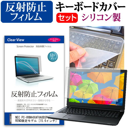 楽天液晶保護フィルムとカバーケース卸＼20日はポイント最大5倍!!／ NEC PC-VKM44XAFHA8BSFZZY e-TREND限定モデル [15.6インチ] キーボードカバー キーボード シリコン フリーカットタイプ と 反射防止 ノングレア 液晶保護フィルム セット メール便送料無料