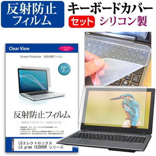 LGエレクトロニクス LG gram 16ZB90R シリーズ [16インチ] キーボードカバー キーボード シリコン フリーカットタイプ と 反射防止 ノングレア 液晶保護フィルム セット メール便送料無料