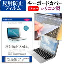 楽天液晶保護フィルムとカバーケース卸＼25日はポイント10倍!!／ LGエレクトロニクス LG gram Style 14Z90RS シリーズ [14インチ] キーボードカバー キーボード シリコン フリーカットタイプ と 反射防止 ノングレア 液晶保護フィルム セット メール便送料無料