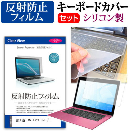 富士通 FMV Lite 3515/H1 [15.6インチ] キーボードカバー キーボード シリコン フリーカットタイプ と ..