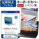 ＼10日はポイント10倍!!／ Lenovo IdeaPad Slim 5 Light Gen 8 2023年版  キーボードカバー キーボード シリコン フリーカットタイプ と 反射防止 ノングレア 液晶保護フィルム セット メール便送料無料