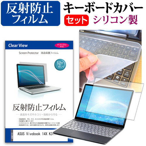 ＼25日はP最大8倍!!／ ASUS Vivobook 14X K3405VC [14インチ] キーボードカバー キーボード シリコン フリーカットタイプ と 反射防止 ノングレア 液晶保護フィルム セット メール便送料無料 jgs bgt(2)