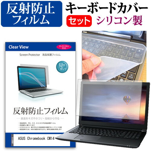 ASUS Chromebook CM14(CM1402C) キーボードカバー フィルム関連キーワードパソコン フィルム パソコンフィルム カバー キーボード キーボードカバー シート マルチカバー 防水 汚れ防止 ほこり 埃 ホコリ 防塵 キーボードプロテクター キーボードスキン キーボードガード キーボードシート キーボードフィルム キーボードカバーシールド キーボード保護カバー フィルムセット 持ち運び 防水 小学生 中学生 高校生 大学生 学校 オンライン学習 オンライン 出張 デスクワーク オフィス 海外出張 新社会人 新生活 新品 大学 会社キーボードカバー フィルム■対応機種ASUS Chromebook CM14(CM1402C) [14インチ(1920x1080)]●キーボードカバー特徴高品質シリコン製、高耐久性・復元性・耐裂性が高く、耐熱性・耐寒性にすぐれています。0.3mmの厚さで、微粘着タイプなので、そのままキーボードに直接貼り付けてご利用できます。（付属の両面テープを使用すれば、よりしっかりと固定して快適にご利用できます）ホコリ・水等からキーボードを守り、新品の状態を長く維持できます。キータッチの良さを損なうことなくホコリや汚れからキーボードを守ります。●液晶保護フィルム特徴周囲の明かり（蛍光灯や太陽光）の映り込みを抑え、画面を見やすくします。しっかり保護する硬度 3Hのハードコート仕様です。※ご購入前の注意点※ キーボードカバーは（365×145mm）のフリーカットタイプです。ご自身でカットして、ノートパソコンに貼り付けて御利用いただくものになります。キーボード部分（キータッチ部分）のみをカバーするタイプで、タッチパッド等はカバーいたしません。液晶保護フィルムは、液晶画面のみをカバーする仕様です。フルフラット画面の画面全体をカバーする仕様ではございません。シリコン キーボード カバー シート 防水 汚れ防止 フリー フリーカット ほこり 埃 防塵 エイスース アスース ASUS ASUS ブック クロームブック