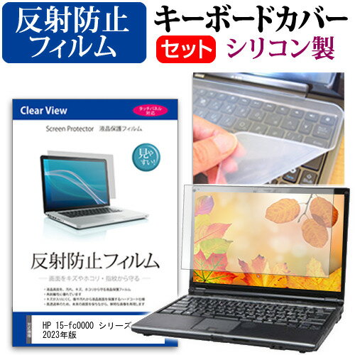 ＼30日はポイント最大5倍!!／ HP 15-fc0000 シリーズ 2023年版 [15.6インチ] キーボードカバー キーボード シリコン フリーカットタイプ と 反射防止 ノングレア 液晶保護フィルム セット メール便送料無料