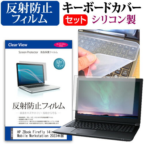 ＼スーパーSALE 開催中／ HP ZBook Firefly 14inch G10 Mobile Workstation 2023年版 [14インチ] キーボードカバー キーボード シリコン フリーカットタイプ と 反射防止 ノングレア 液晶保護フィルム セット メール便送料無料