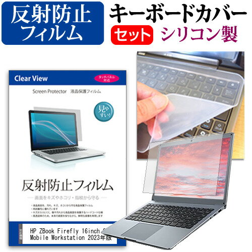 ＼スーパーSALE 開催中／ HP ZBook Firefly 16inch G10 Mobile Workstation 2023年版 [16インチ] キーボードカバー キーボード シリコン フリーカットタイプ と 反射防止 ノングレア 液晶保護フィルム セット メール便送料無料