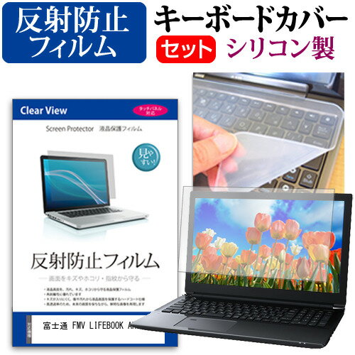 富士通 FMV LIFEBOOK AH500/H  キーボードカバー キーボード シリコン フリーカットタイプ と 反射防止 ノングレア 液晶保護フィルム セット メール便送料無料