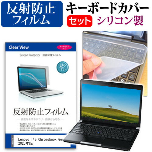 Lenovo 14e Chromebook Gen 3 2023年版 [14インチ] キーボードカバー キーボード シリコン フリーカットタイプ と 反射防止 ノングレア 液晶保護フィルム セット メール便送料無料