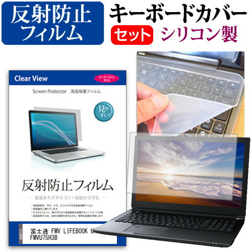 富士通 FMV LIFEBOOK UH75/H3 FMVU75H3B [13.3インチ] キーボードカバー キーボード シリコン フリーカットタイプ と 反射防止 ノングレア 液晶保護フィルム セット メール便送料無料