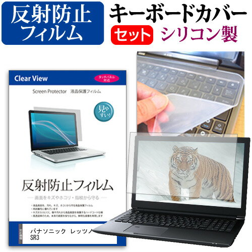 パナソニック レッツノート SR3 [12.4インチ] キーボードカバー キーボード シリコン フリーカットタイプ と 反射防止 ノングレア 液晶保護フィルム セット メール便送料無料