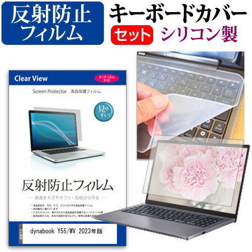 dynabook Y55/WV 2023年版 [15.6インチ] キーボードカバー キーボード シリコン フリーカットタイプ と 反射防止 ノングレア 液晶保護フィルム セット メール便送料無料 jgs bgt 互換品