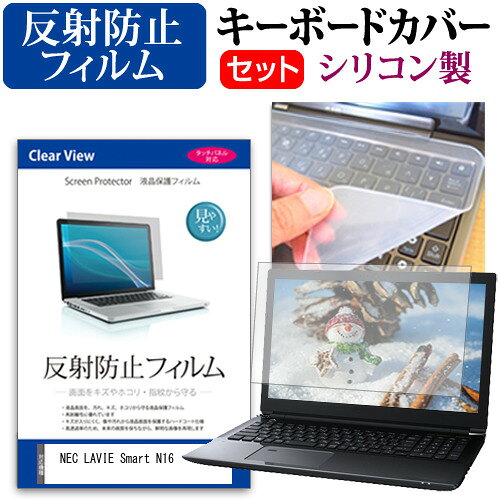 NEC LAVIE Smart N16(R) [16インチ] キーボードカバー キーボード シリコン フリーカットタイプ と 反射防止 ノングレア 液晶保護フィルム セット メール便送料無料 jgs bgt