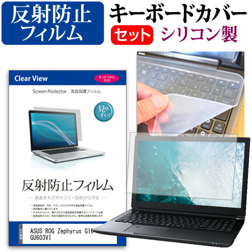 ASUS ROG Zephyrus G16 GU603VI [16インチ] キーボードカバー キーボード シリコン フリーカットタイプ と 反射防止 ノングレア 液晶保護フィルム セット メール便送料無料