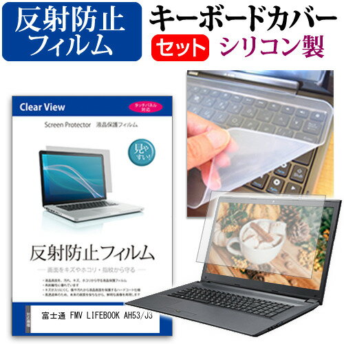 富士通 FMV LIFEBOOK AH53/J3 [16インチ] キーボードカバー キーボード シリコン フリーカットタイプ と 反射防止 ノングレア 液晶保護フィルム セット メール便送料無料 jgs bgt