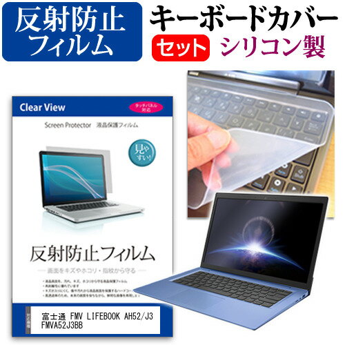 富士通 FMV LIFEBOOK AH52/J3 FMVA52J3BB [16インチ] キーボードカバー キーボード シリコン フリーカ..
