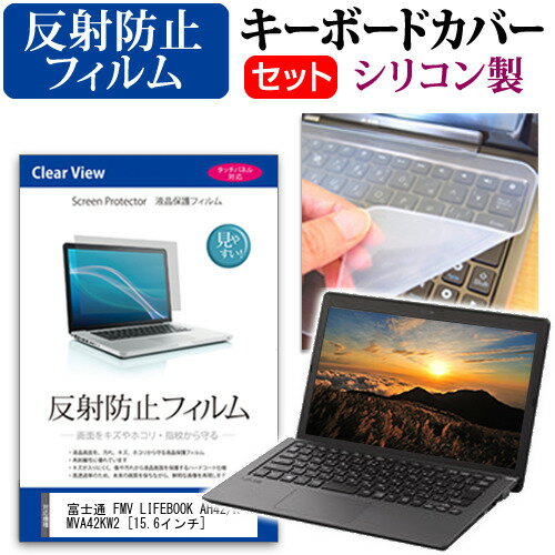 富士通 FMV LIFEBOOK AH42/K FMVA42KW2 15.6インチ 反射防止 ノングレア 液晶保護フィルム と シリコンキーボードカバー セット 保護フィルム キーボード保護 メール便送料無料