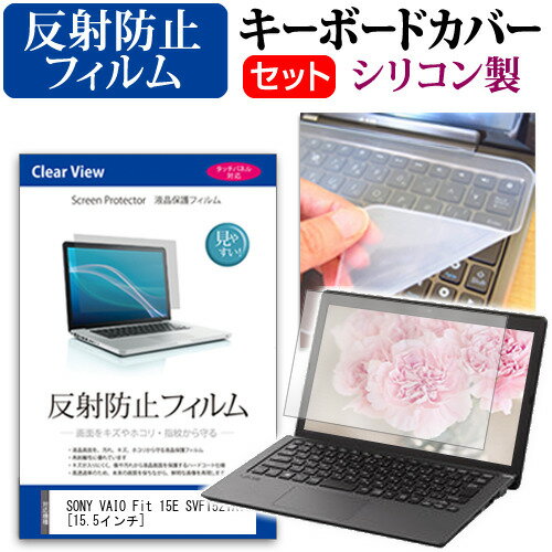 ＼0と5のつく日はP10倍／ SONY VAIO Fit 15E SVF1521A1J 15.5インチ 反射防止 ノングレア 液晶保護フィルム と シリコンキーボードカバー セット 保護フィルム キーボード保護 メール便送料無料