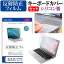 ＼10日はポイント10倍 ／ 富士通 FMV LIFEBOOK AH77/S FMVA77SW 15.6インチ 反射防止 ノングレア 液晶保護フィルム と シリコンキーボードカバー セット 保護フィルム キーボード保護 メール便送料無料