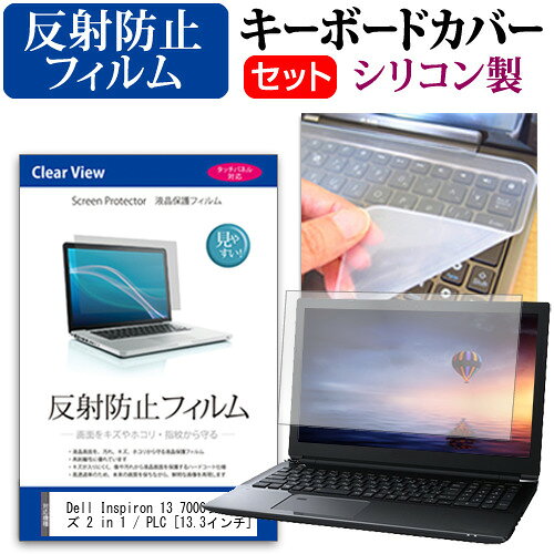 Dell Inspiron 13 7000シリーズ 2 in 1 / PLC [13.3インチ] 反射防止 ノングレア 液晶保護フィルム と シリコンキーボードカバー セット 保護フィルム キーボード保護 メール便送料無料 jgs bgt 互換品