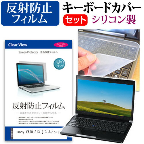 ＼スーパーSALE 開催中／ sony VAIO S13 [13.3インチ] 反射防止 ノングレア 液晶保護フィルム と シリコンキーボードカバー セット 保護フィルム キーボード保護 メール便送料無料