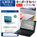 ＼25日はポイント10倍!!／ Acer Swift 7  機種で使える 反射防止 ノングレア 液晶保護フィルム と シリコンキーボードカバー セット 保護フィルム キーボード保護 メール便送料無料