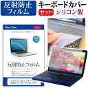 【25日 ポイント5倍】 マウスコンピューター DAIV-NQ5300シリーズ [15.6インチ] 反射防止 ノングレア 液晶保護フィルム と シリコンキーボードカバー セット 保護フィルム キーボード保護 メール便送料無料