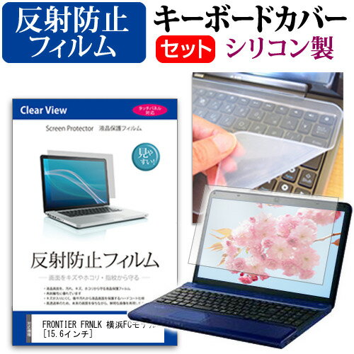 FRONTIER FRNLK 横浜FCモデル [15.6インチ] 機種で使える 反射防止 ノングレア 液晶保護フィルム と シリコンキーボードカバー セット 保護フィルム キーボード保護 メール便送料無料