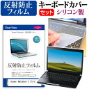 ＼25日はポイント10倍!!／ Huawei MateBook X  機種で使える 反射防止 ノングレア 液晶保護フィルム と シリコンキーボードカバー セット 保護フィルム キーボード保護 メール便送料無料