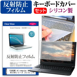 TSUKUMO eX.computer G-GEAR note N1570Kシリーズ [15.6インチ] 機種で使える 反射防止 ノングレア 液晶保護フィルム と シリコンキーボードカバー セット 保護フィルム キーボード保護 メール便送料無料