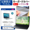 ＼20日はポイント10倍／ ASUS VivoBook A541SA [15.6インチ] 機種で使える 反射防止 ノングレア 液晶保護フィルム と シリコンキーボードカバー セット 保護フィルム キーボード保護 メール便送料無料