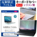 Dell Vostro 15 5000 (5568) [15.6インチ] 機種で使える 反射防止 ノングレア 液晶保護フィルム と シリコンキーボードカバー セット 保護フィルム キーボード保護 メール便送料無料