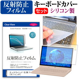 テックウインド CLIDE W10A [10.1インチ] 機種で使える 反射防止 ノングレア 液晶保護フィルム と シリコンキーボードカバー セット キーボード保護 メール便送料無料