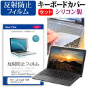 Dell Latitude 7280 [12.5インチ] 機種で使える 反射防止 ノングレア 液晶保護フィルム と シリコンキーボードカバー セット キーボード保護 メール便送料無料