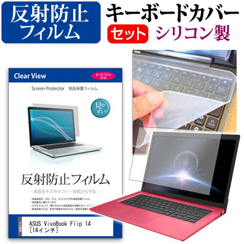 ＼15日はポイント10倍!!／ ASUS VivoBook Flip 14 [14インチ] 機種で使える 反射防止 ノングレア 液晶保護フィルム と シリコンキーボードカバー セット キーボード保護 メール便送料無料 1