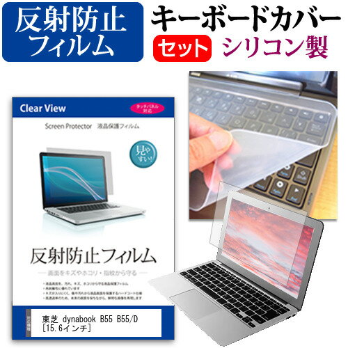 東芝 dynabook B55 B55/D [15.6インチ] 機種で使える 反射防止 ノングレア 液晶保護フィルム と シリコ..