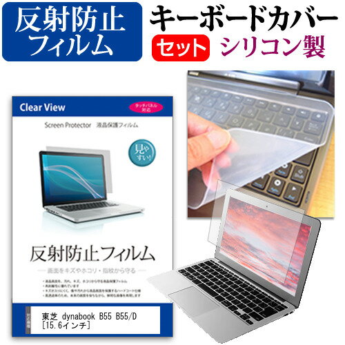 東芝 dynabook B55 B55/D [15.6インチ] 機種で使える 反射防止 ノングレア 液晶保護フィルム と シリコンキーボードカバー セット キーボード保護 メール便送料無料