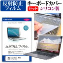 東芝 dynabook RX33 13.3インチ 機種で使える 反射防止 ノングレア 液晶保護フィルム と シリコンキーボードカバー セット キーボード保護 メール便送料無料