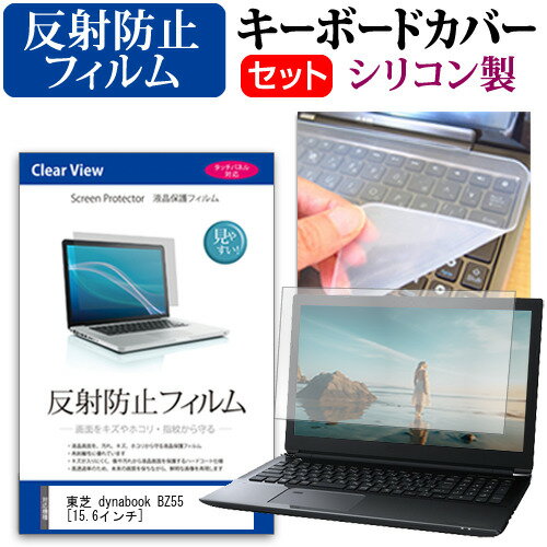 東芝 dynabook BZ55 [15.6インチ] 機種で使える 反射防止 ノングレア 液晶保護フィルム と シリコンキ..