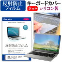 東芝 dynabook AZ65/G [15.6インチ] 機種で使える 反射防止 ノングレア 液晶保護フィルム と シリコンキーボードカバー セット キーボード保護 メール便送料無料