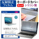 【土曜日発送可】9/15はお得！100%ポイントバックチャンス＆全品ポイント2倍！ Lenovo Ideapad 330S [14インチ] 機種で使える 反射防止 ノングレア 液晶保護フィルム と シリコンキーボードカバー セット キーボード保護 メール便送料無料