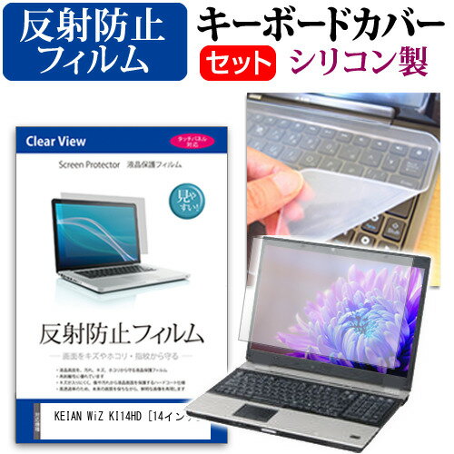 KEIAN WiZ KI14HD [14インチ] 機種で使える 反射防止 ノングレア 液晶保護フィルム と シリコンキーボードカバー セット キーボード保護 メール便送料無料 jgs bgt