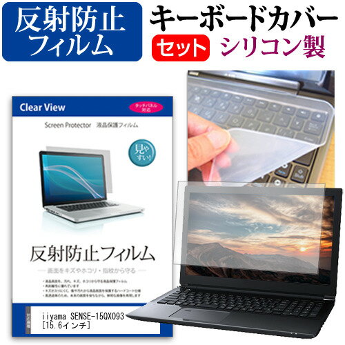 iiyama SENSE-15QX093 [15.6インチ] 機種で使える 反射防止 ノングレア 液晶保護フィルム と シリコン..