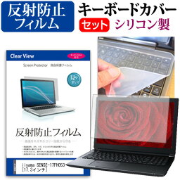 iiyama SENSE-17FH053 [17.3インチ] 機種で使える 反射防止 ノングレア 液晶保護フィルム と シリコンキーボードカバー セット キーボード保護 メール便送料無料