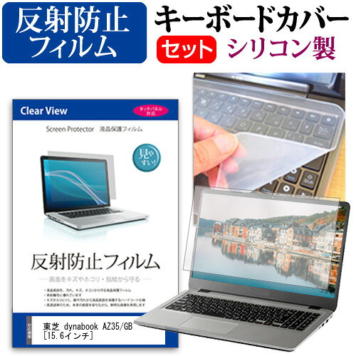 東芝 dynabook AZ35/GB [15.6インチ] 機種で使える 反射防止 ノングレア 液晶保護フィルム と シリコン..