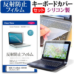 ASUS VivoBook A541UA [15.6インチ] 機種で使える 反射防止 ノングレア 液晶保護フィルム と シリコンキーボードカバー セット キーボード保護 メール便送料無料